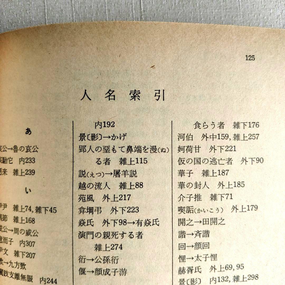 荘子 内篇、外篇(上中下)、雑篇(上下)全6冊 福永光司 / 監修 吉川幸次郎