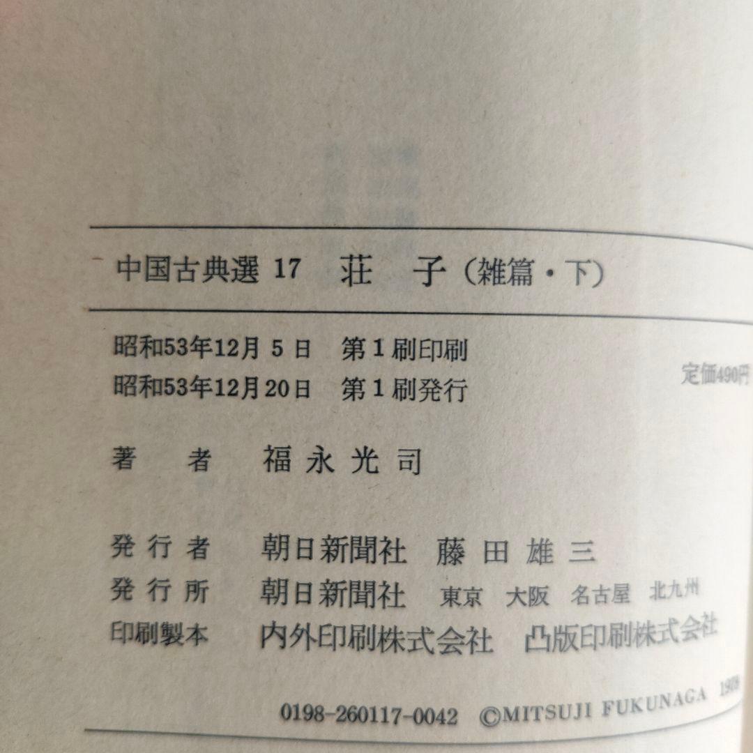 荘子 内篇、外篇(上中下)、雑篇(上下)全6冊 福永光司 / 監修 吉川幸次郎