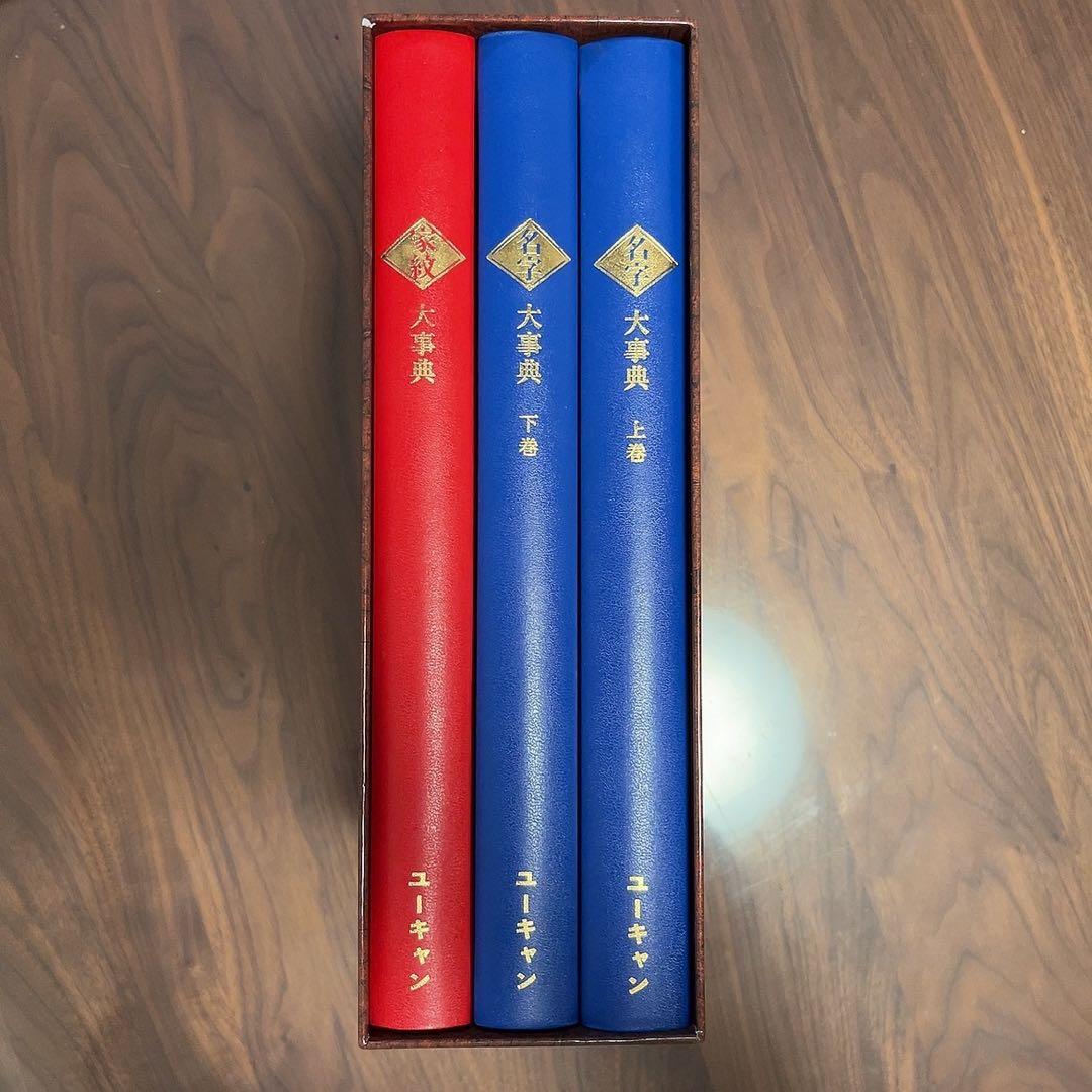 ユーキャン　苗字と家紋　辞典　おまけ付　未使用に近い　歴史