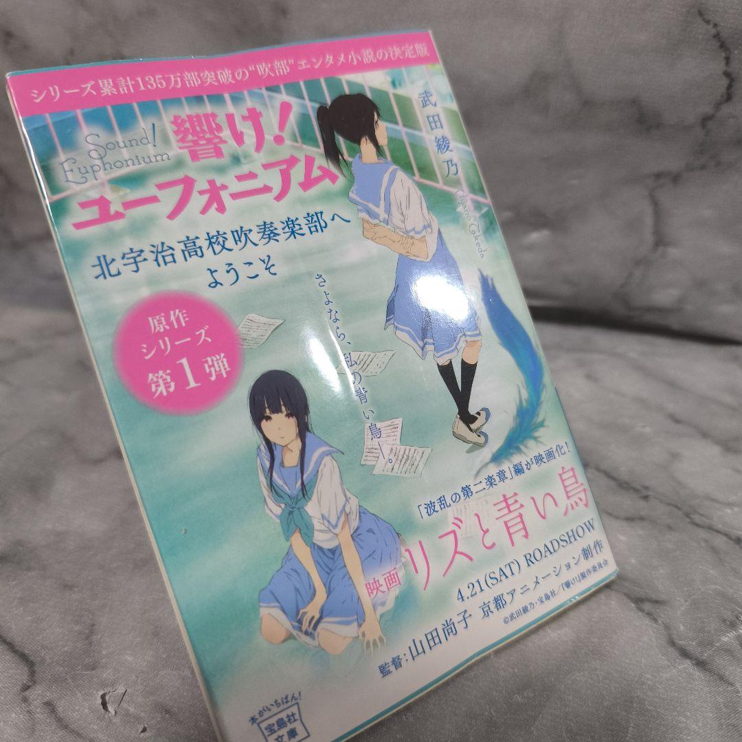 響け!ユーフォニアム 1-14巻 全巻セット★武田綾乃 宝島社文庫 小説