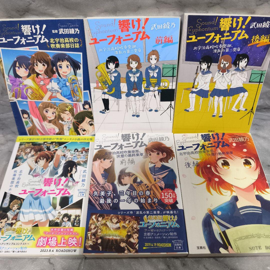 響け!ユーフォニアム 1-14巻 全巻セット★武田綾乃 宝島社文庫 小説