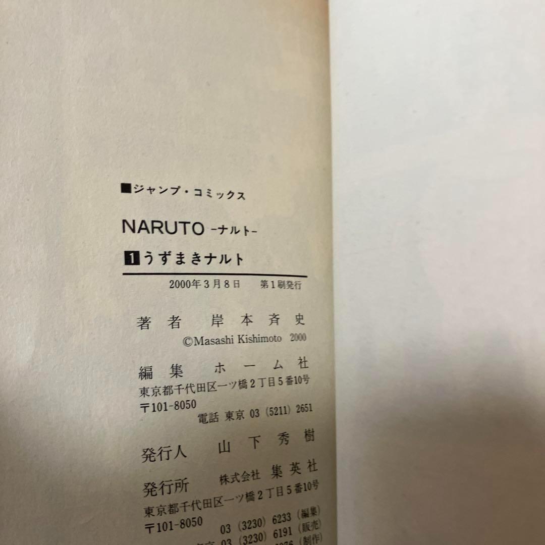 【匿名配送】NARUTO 第1巻 初版本　岸本斉史