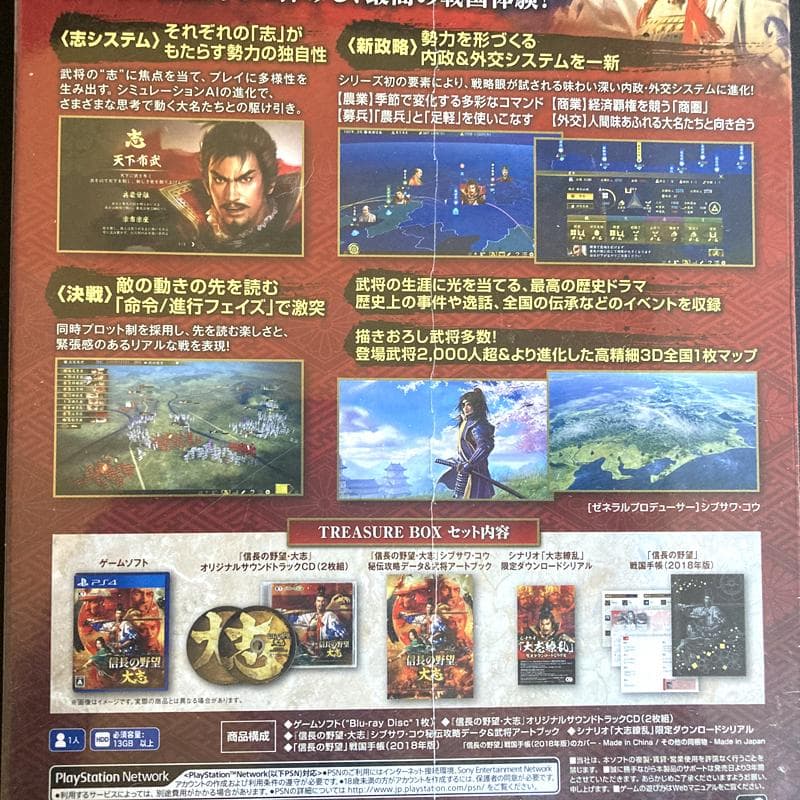 信長の野望・大志 TREASURE BOX PlayStation 4版 新品