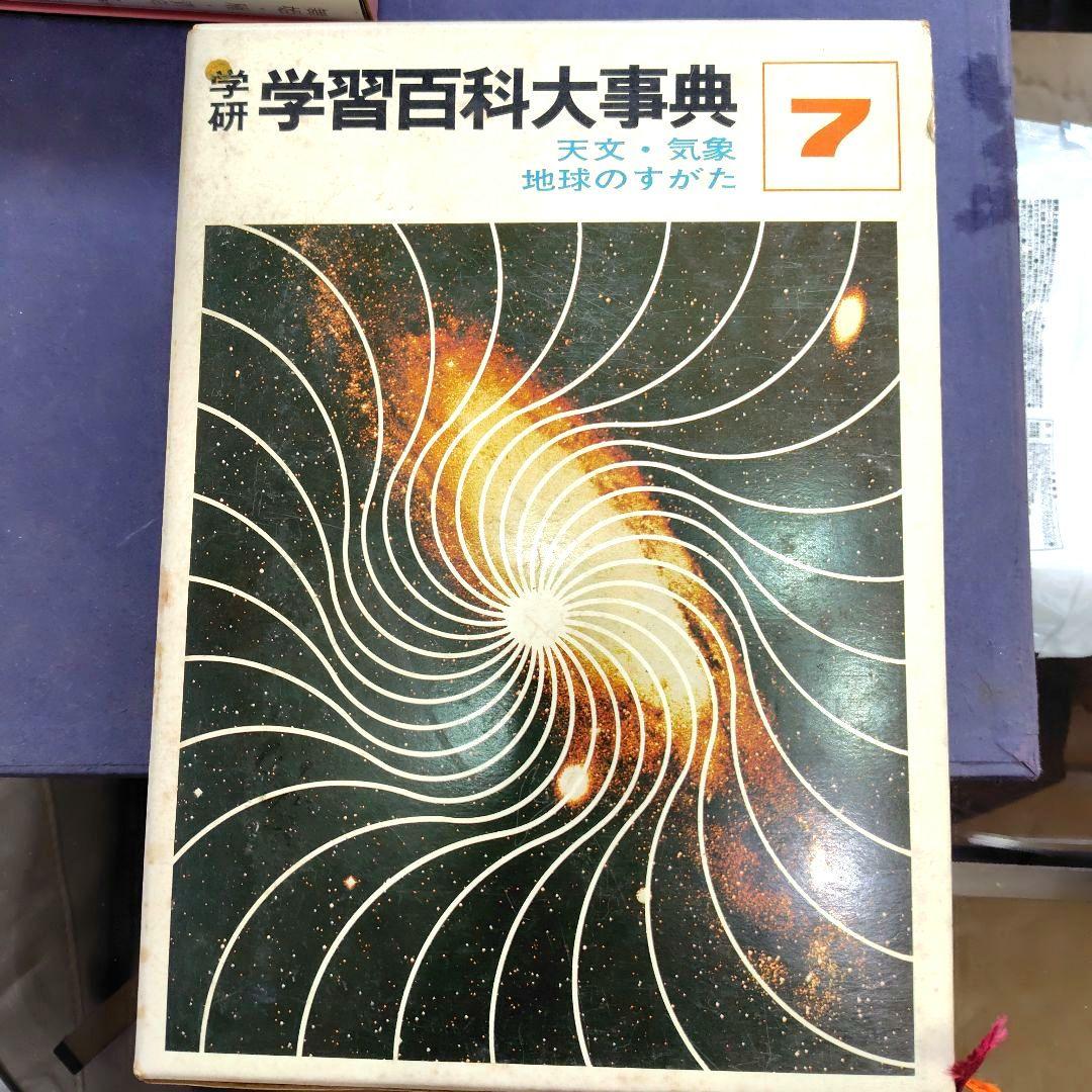 学研　学習百科大辞典　全12巻　昭和レトロ