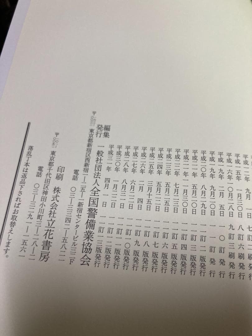 警備業法の解説 11訂7版 全国警備業協会