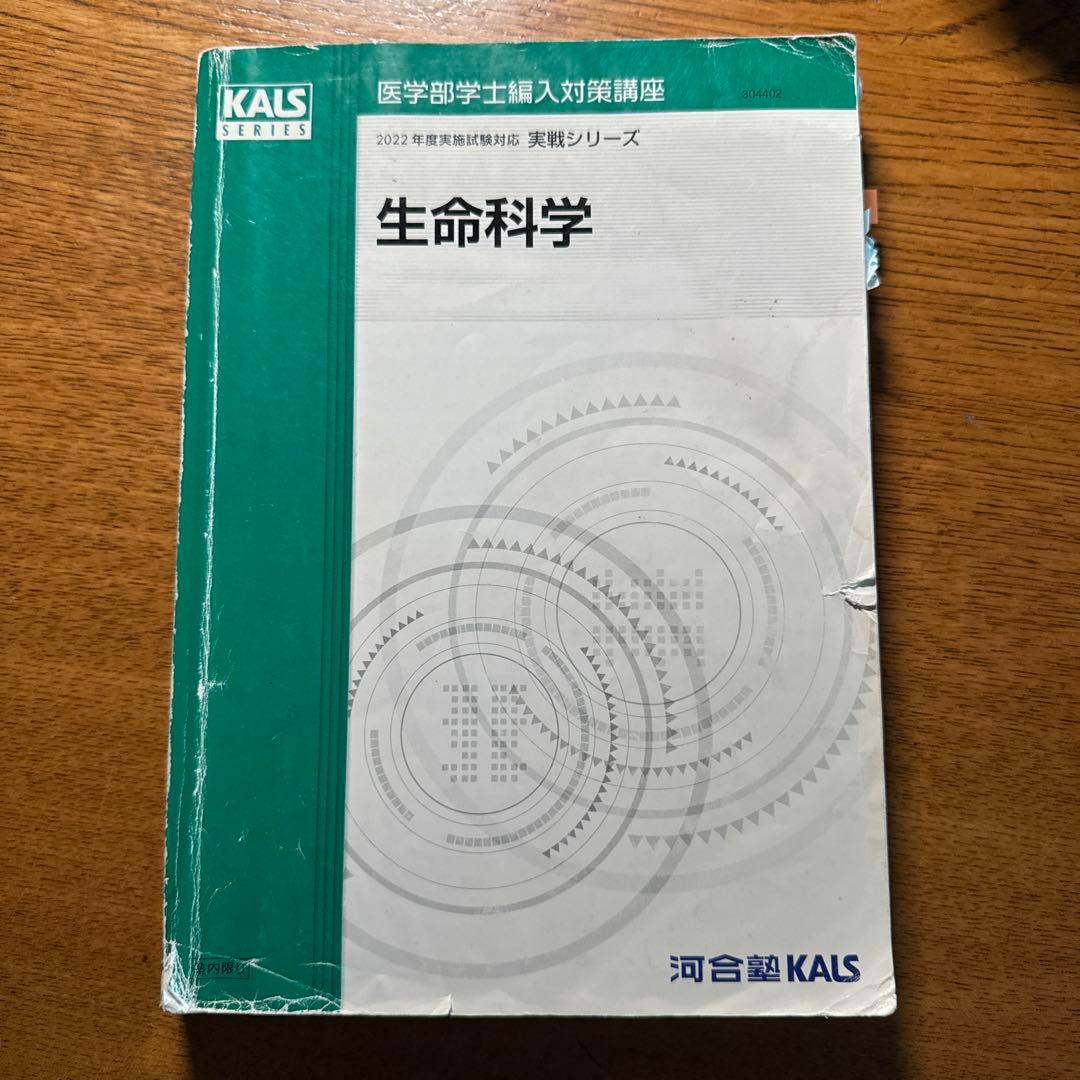医学部編入KALS実戦シリーズ　生命科学2冊セット