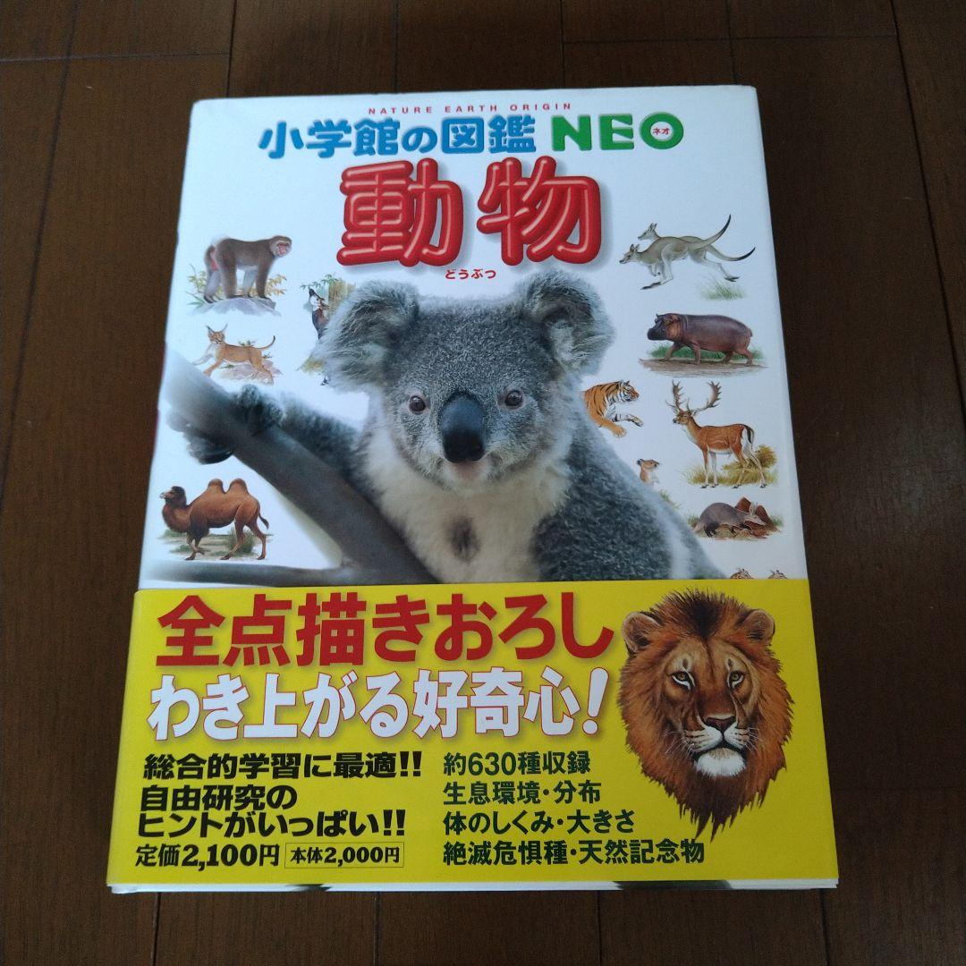 小学館の図鑑NEO＋もののはじまり館　4冊まとめ売り