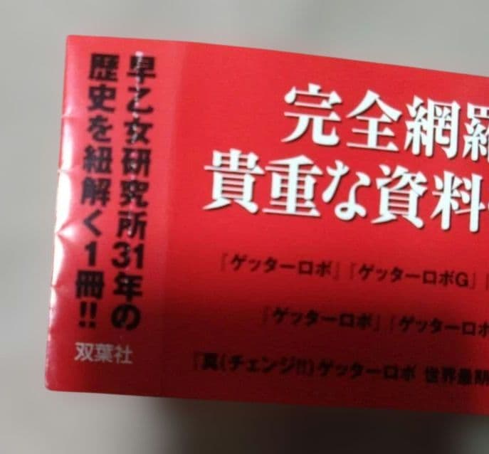 初版 ゲッターロボ全書 永井豪・石川賢