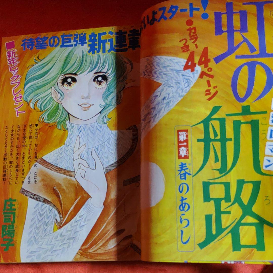 週刊少女フレンド1976年1月5日号 新連載！虹の航路●庄司陽子