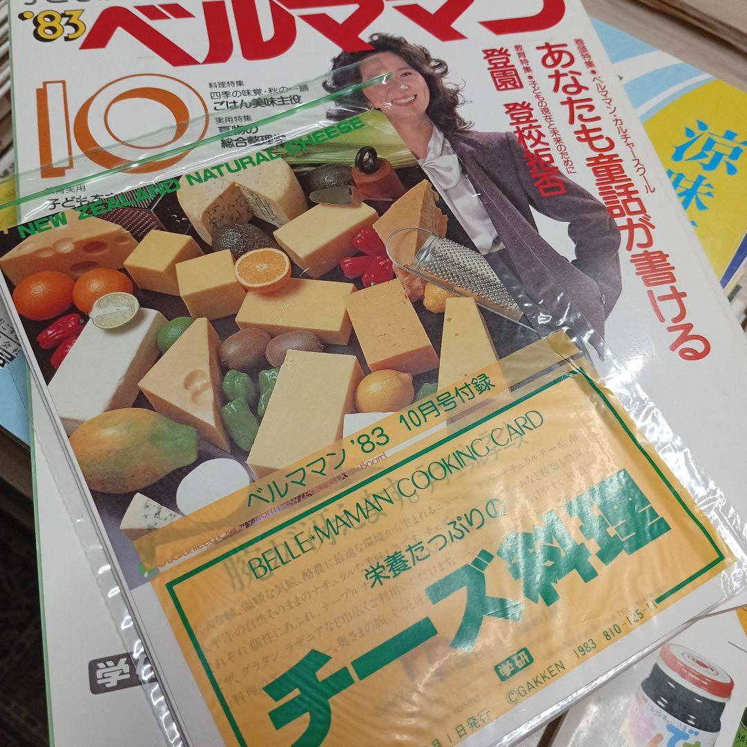 ベルママン 雑誌 レトロ 母と子の雑誌 子育て育児 1982-1983 学研