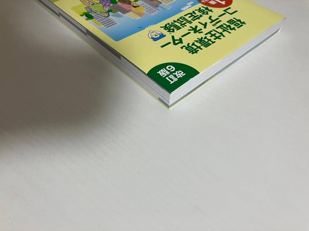 02496990 福祉住環境コーディネーター検定試験 1級公式テキスト 改訂6版