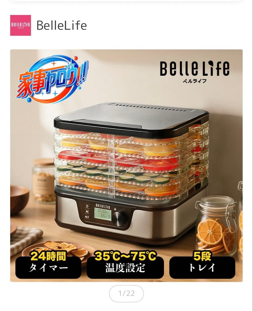美品　Bellelife フードドライヤー トング付き
