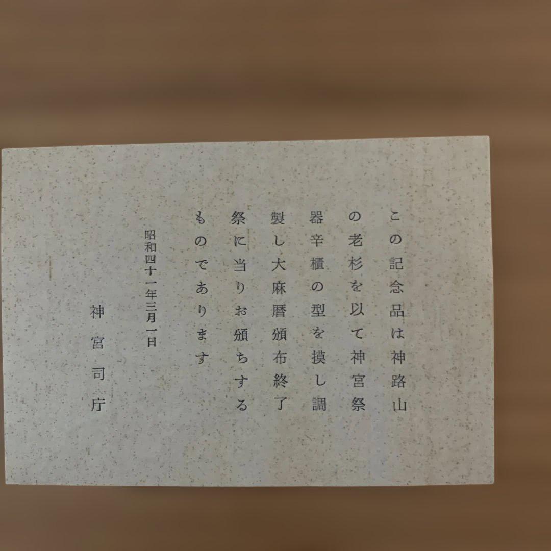 新品未使用　伊勢神宮　木製　収納箱　置物　杉　神宮司丁作成　昭和41年　焼印
