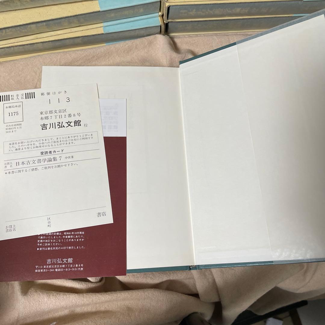 全巻セット　日本古文書学論集　1-13　吉川弘文館　史料　古文書学