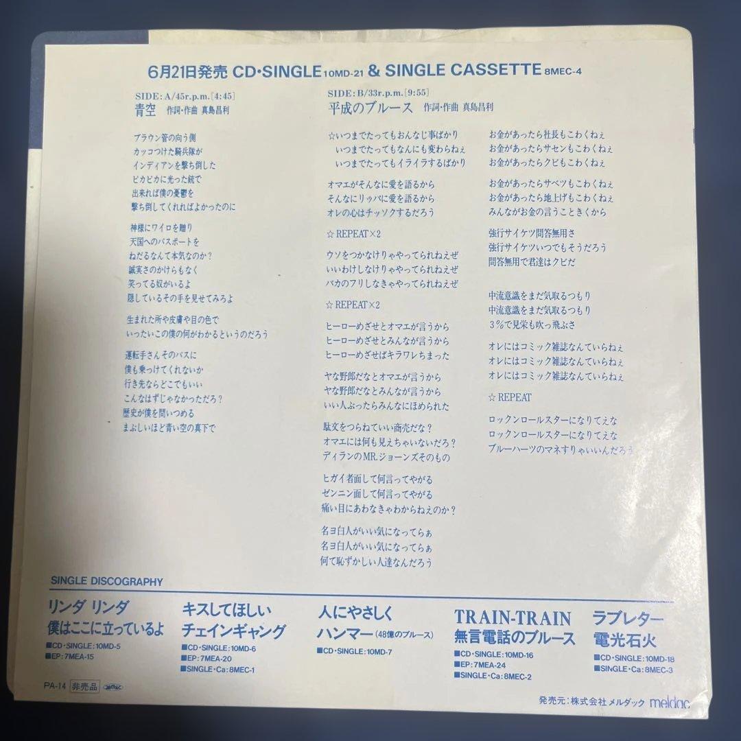 ブルーハーツ 7ep プロモ 非売品 青空 平成のブルース サンプル　激レア