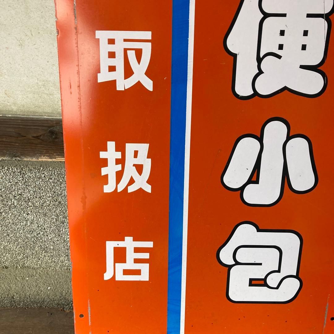レトロ両面看板　鉄製　郵便局
