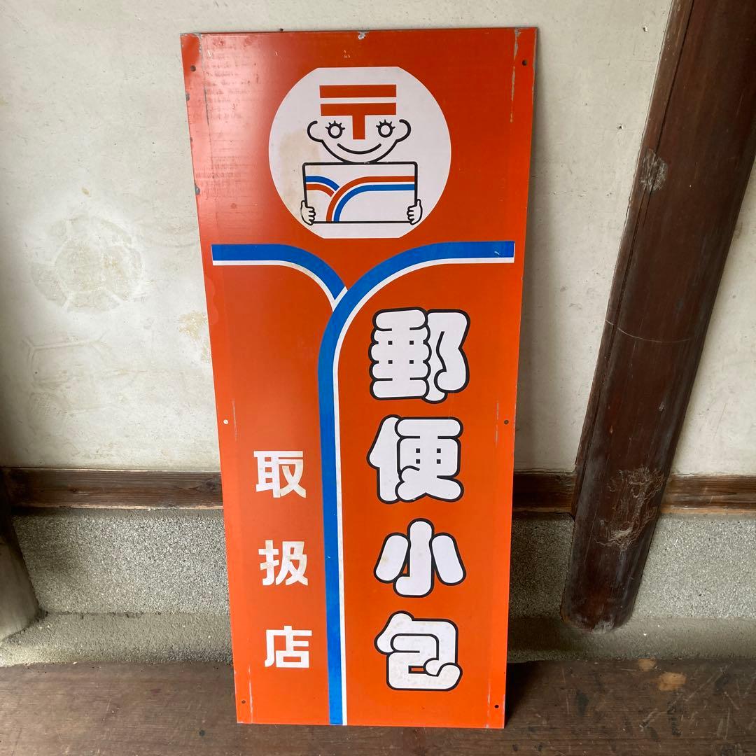 レトロ両面看板　鉄製　郵便局