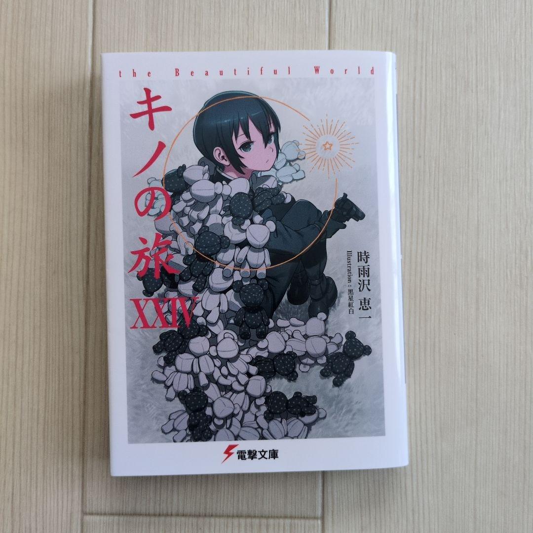 キノの旅 / 学園キノ　全巻セット