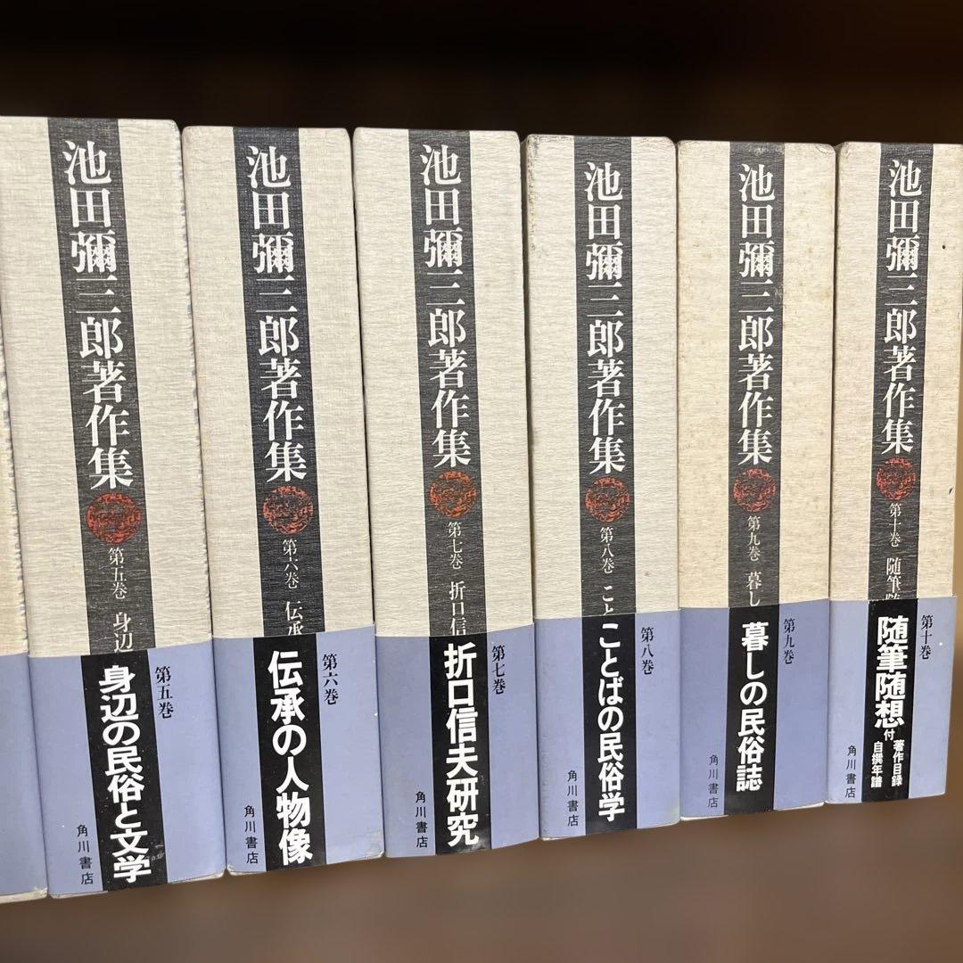 池田弥三郎著作集　全10巻