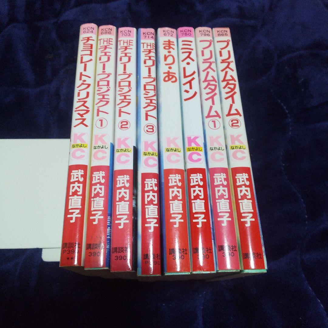 【初期作品まとめ】武内直子 少女漫画 8巻セット・防水梱包・24時間以内発送