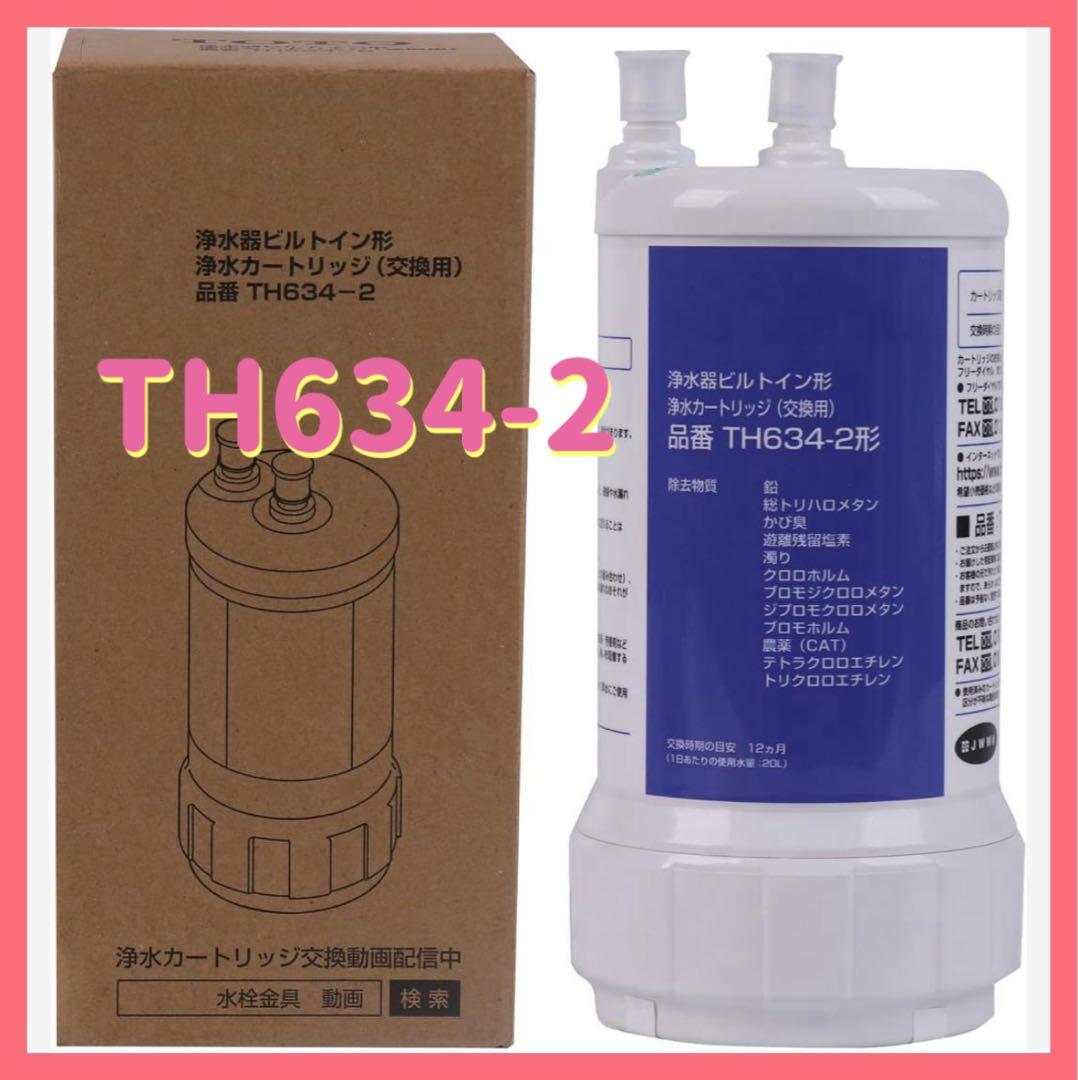 交換用浄水カートリッジ TH634-2 浄水器カートリッジ 12物質除去
