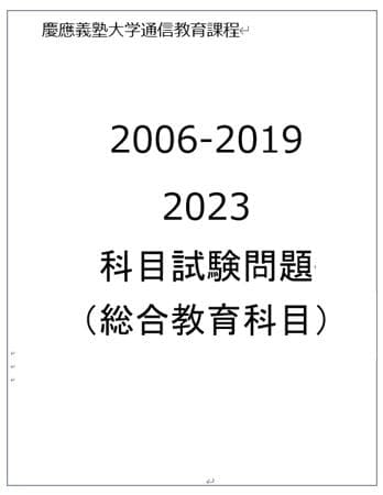 慶應通信 科目試験 過去問 文学部・総合教育科目 2006~2023年 15年分