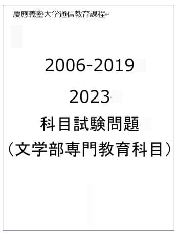 慶應通信 科目試験 過去問 文学部・総合教育科目 2006~2023年 15年分