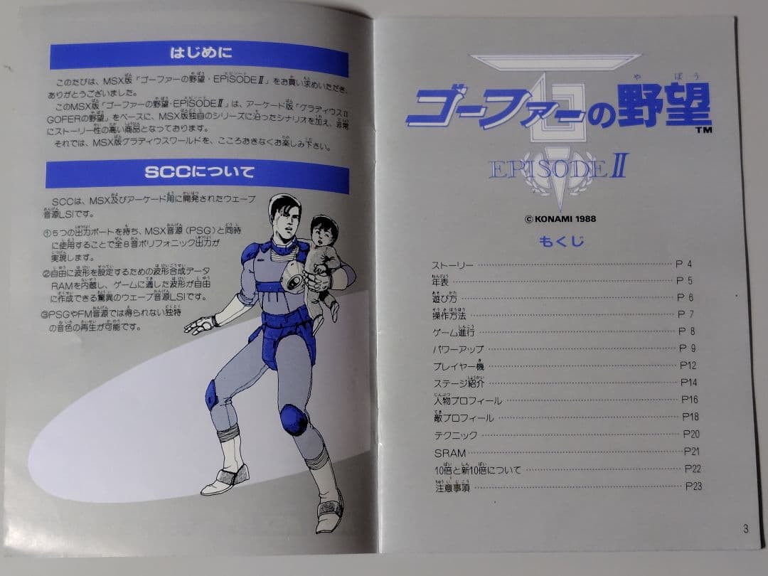 【説明書のみ】MSX ゴーファーの野望 Episode II ユーザーマニュアル