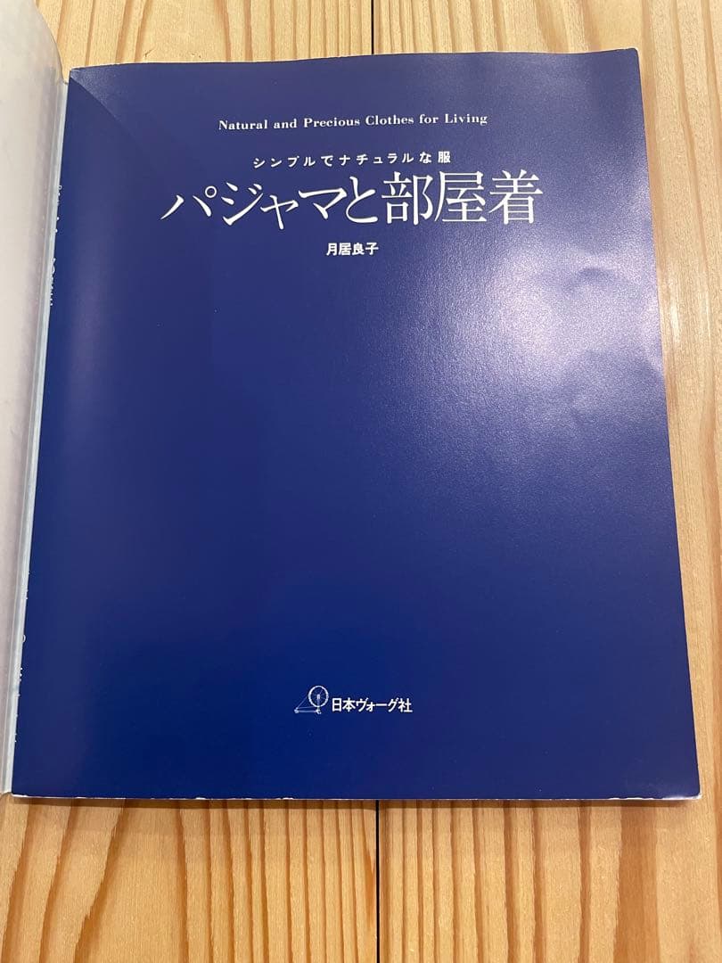 パジャマと部屋着 シンプルでナチュラルな服