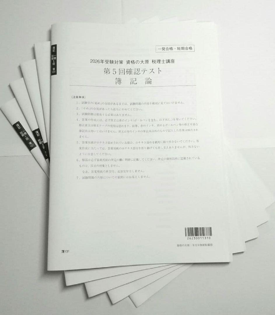 2026 簿記論 確認テスト 大原 税理士試験