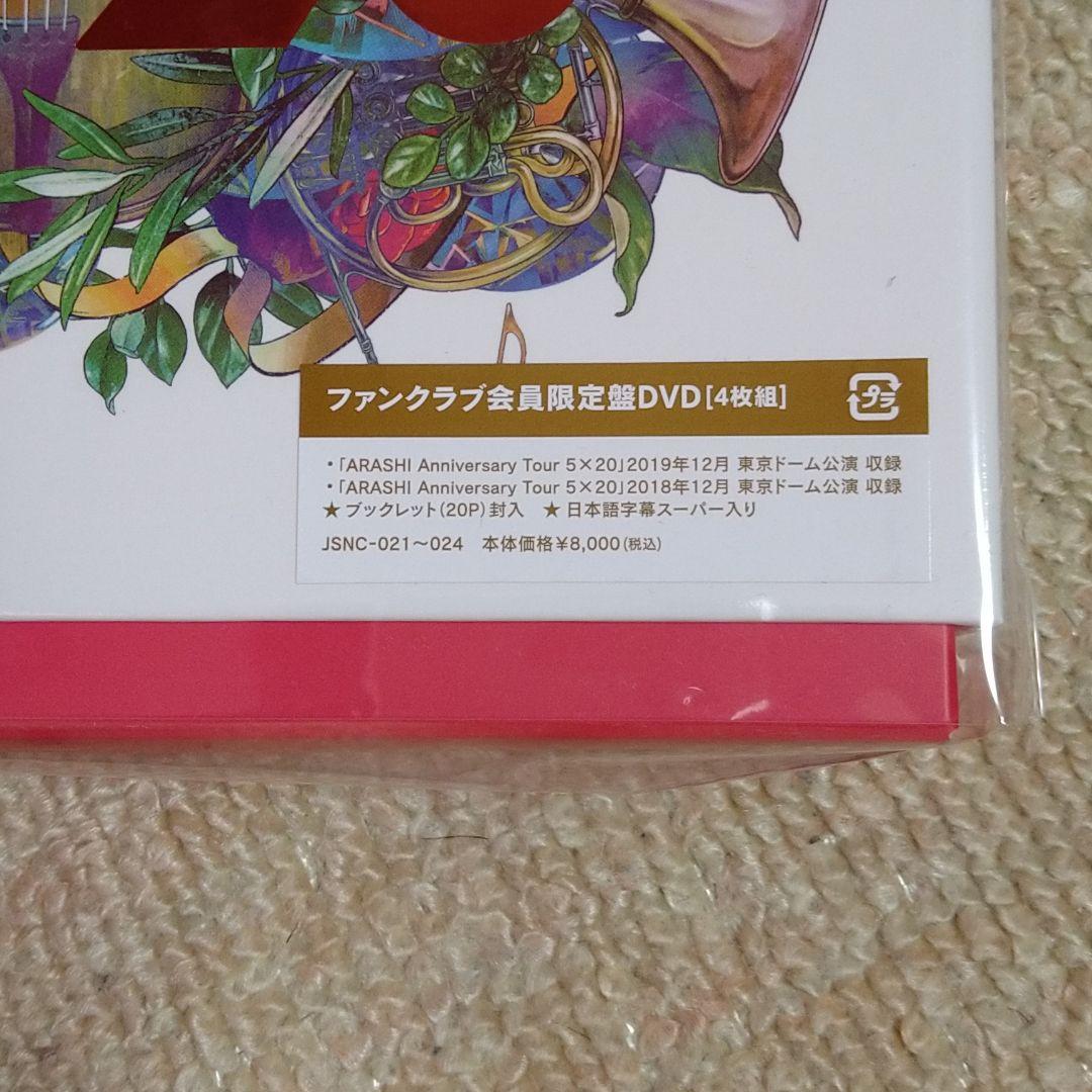 嵐　5×20 ファンクラブ会員限定盤 DVD