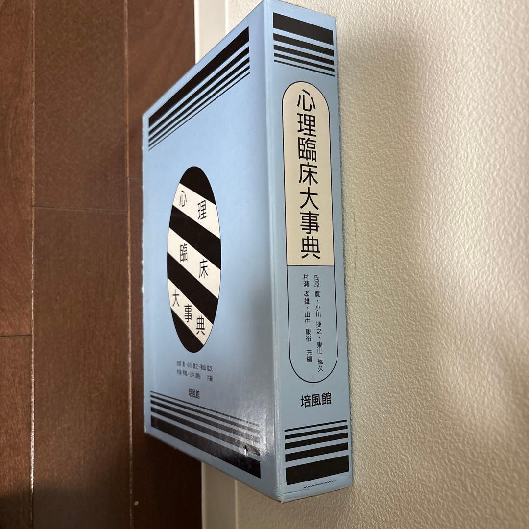 心理臨床大辞典