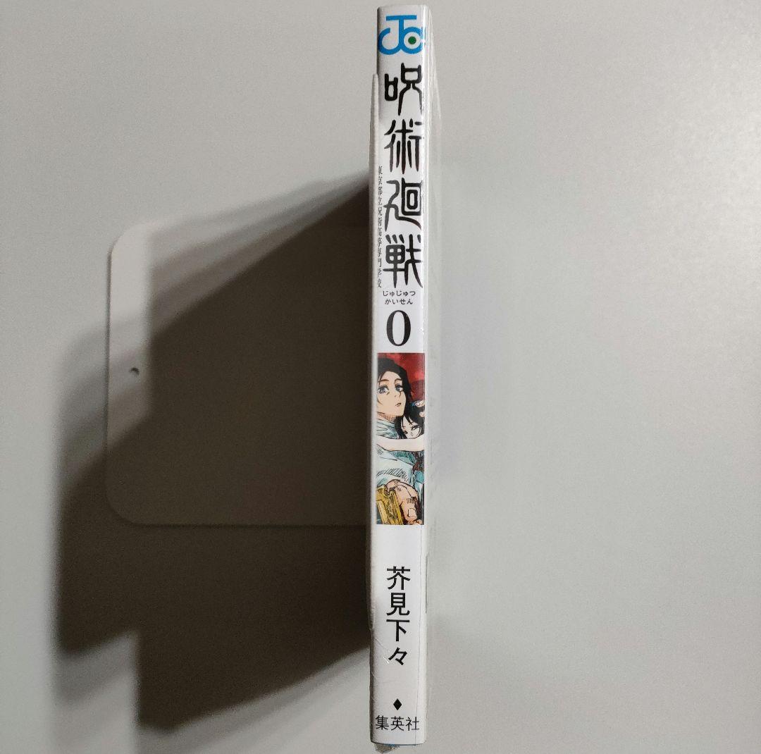 呪術廻戦 0巻 東京都立呪術高等専門学校 新品未開封 初版 ゼロ