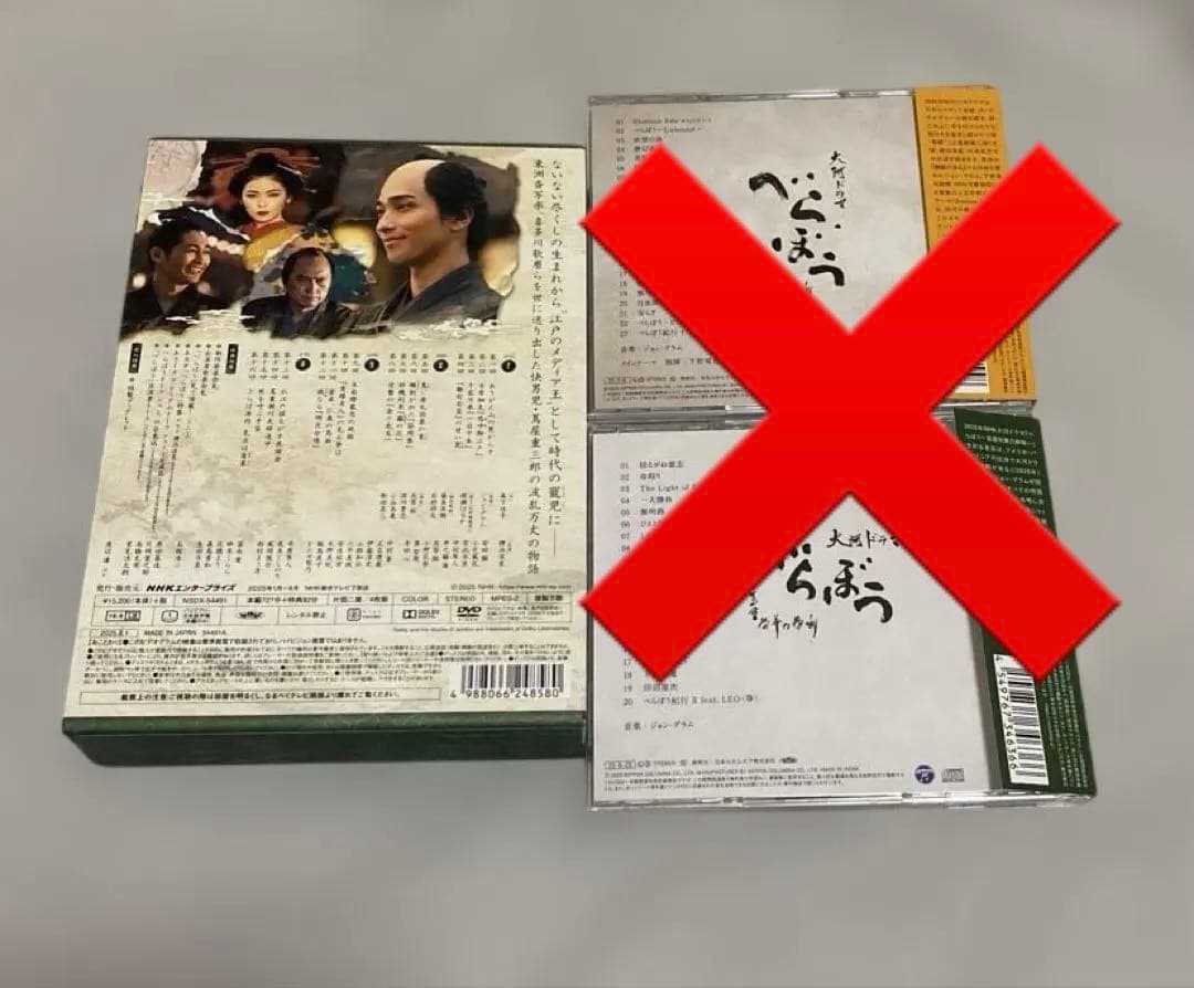 大河ドラマ べらぼう 完全版 第壱集 DVD BOX サントラCD2枚 横浜流星