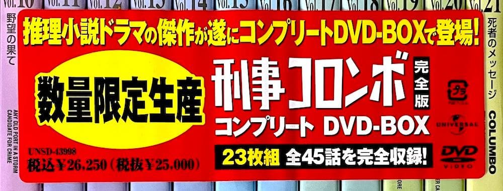 新品未開封 廃盤 刑事コロンボ完全版 コンプリート DVD-BOX〈23枚組〉