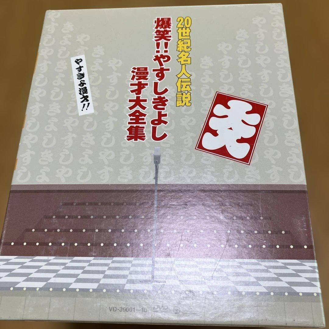 爆笑!!やすしきよし漫才大全集 全10巻 DVD