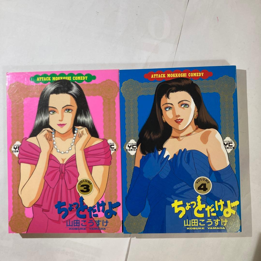 ちょっとだけよ　8巻セット　山田こうすけ