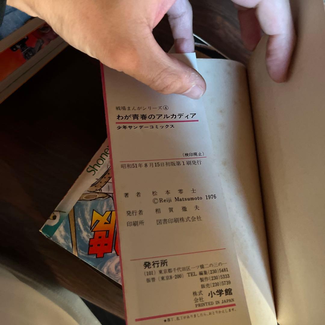 小学館 少年サンデーコミックス　松本零士　戦場シリーズ　全1〜9巻　4巻〜初版