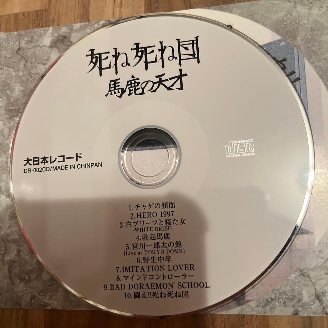 【帯付美品】死ね死ね団　馬鹿の大才 廃盤