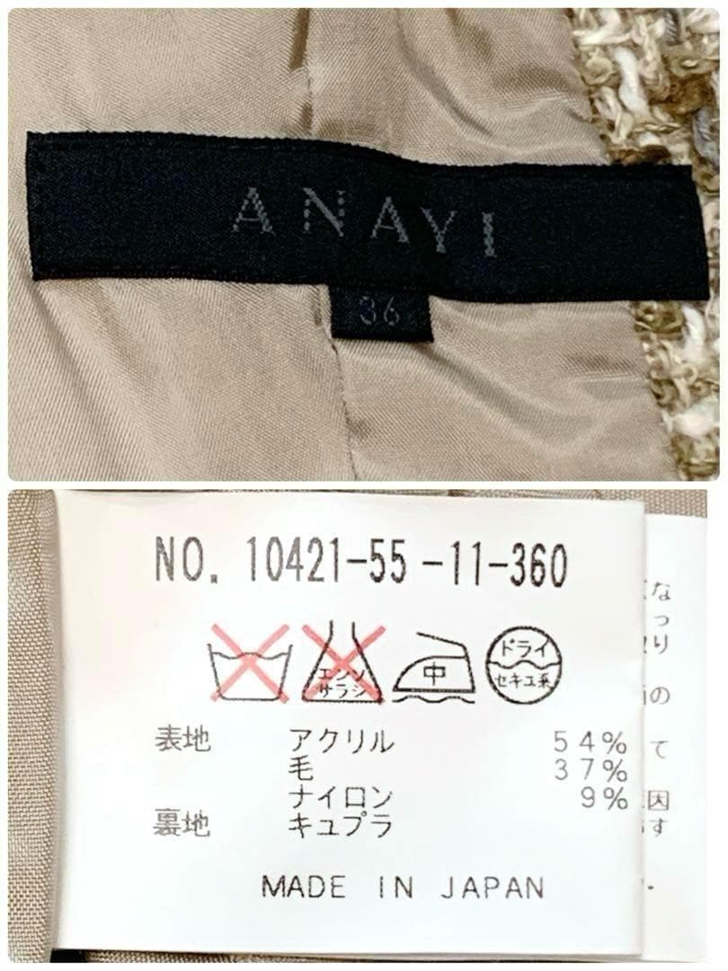☆美品★ANAIY ツイード ノーカラージャケット　36 日本製