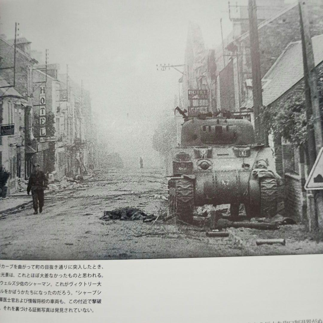 ヴィレル・ボカージュ ノルマンディ戦場写真集