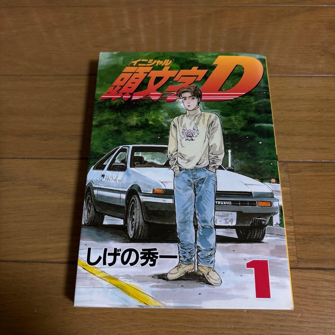 頭文字(イニシャル)D 1〜38巻