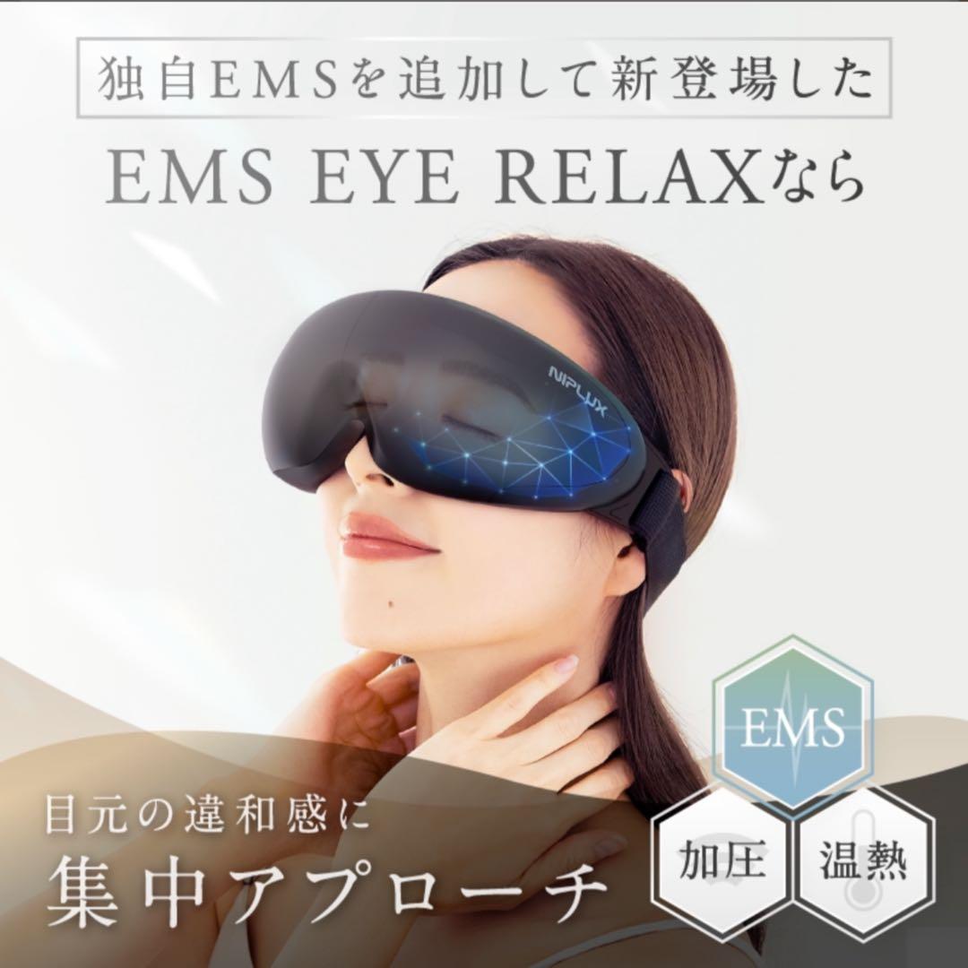 ボディ・フェイスケア NIPLUX EMS EYE RELAX