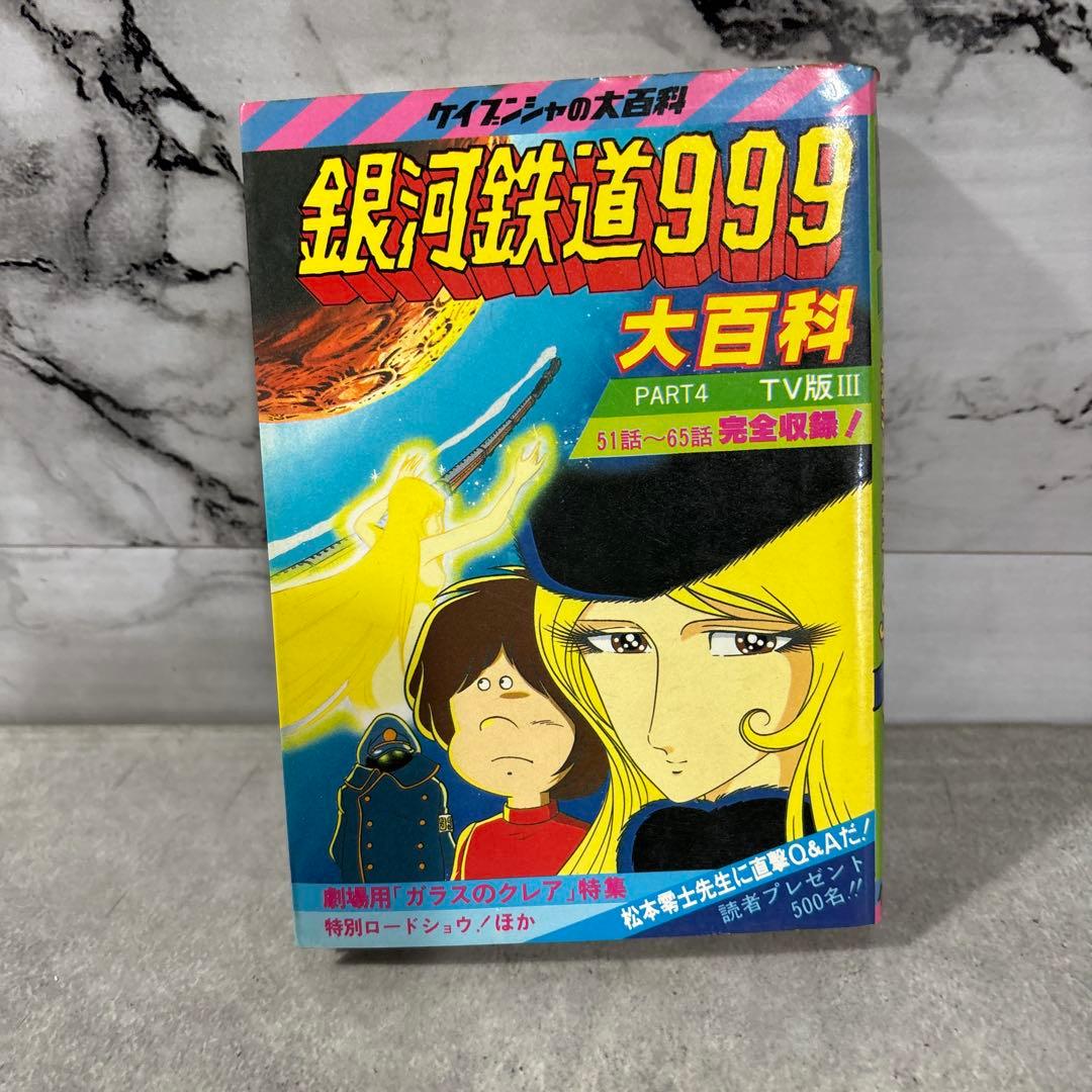 「レア物❗️」銀河鉄道999大百科4冊　レトロ本　昭和アニメ