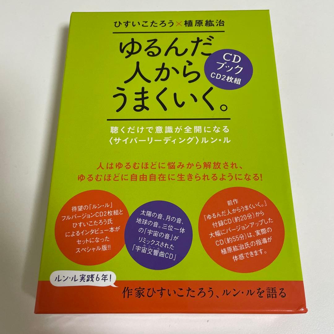 超美品　ゆるんだ人からうまくいく。 CDブック2枚組