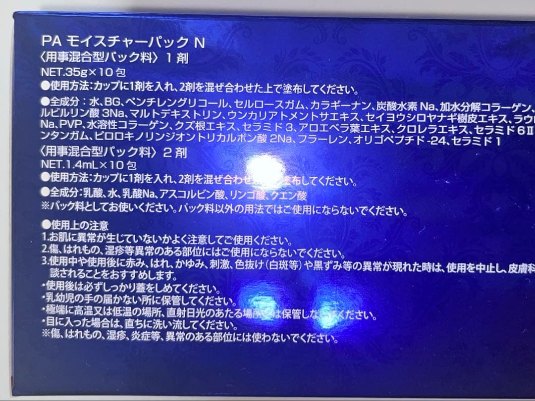 アフロディアナ PAモイスチャーパックN 2箱セット