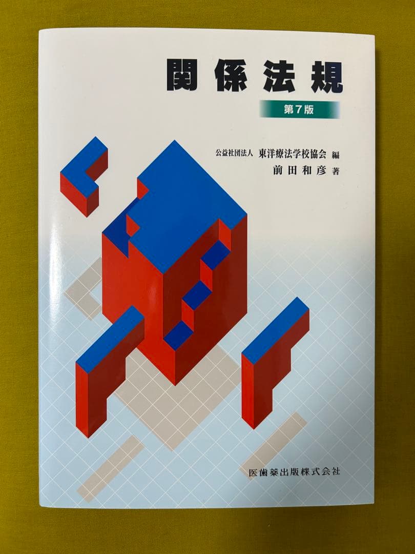 衛生学・公衆衛生学　関係法規　医療概論