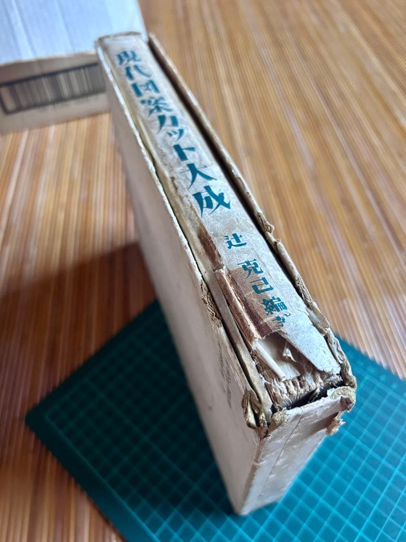 現代図案カット大成 辻克己 編著 昭和24年発行(初版)
