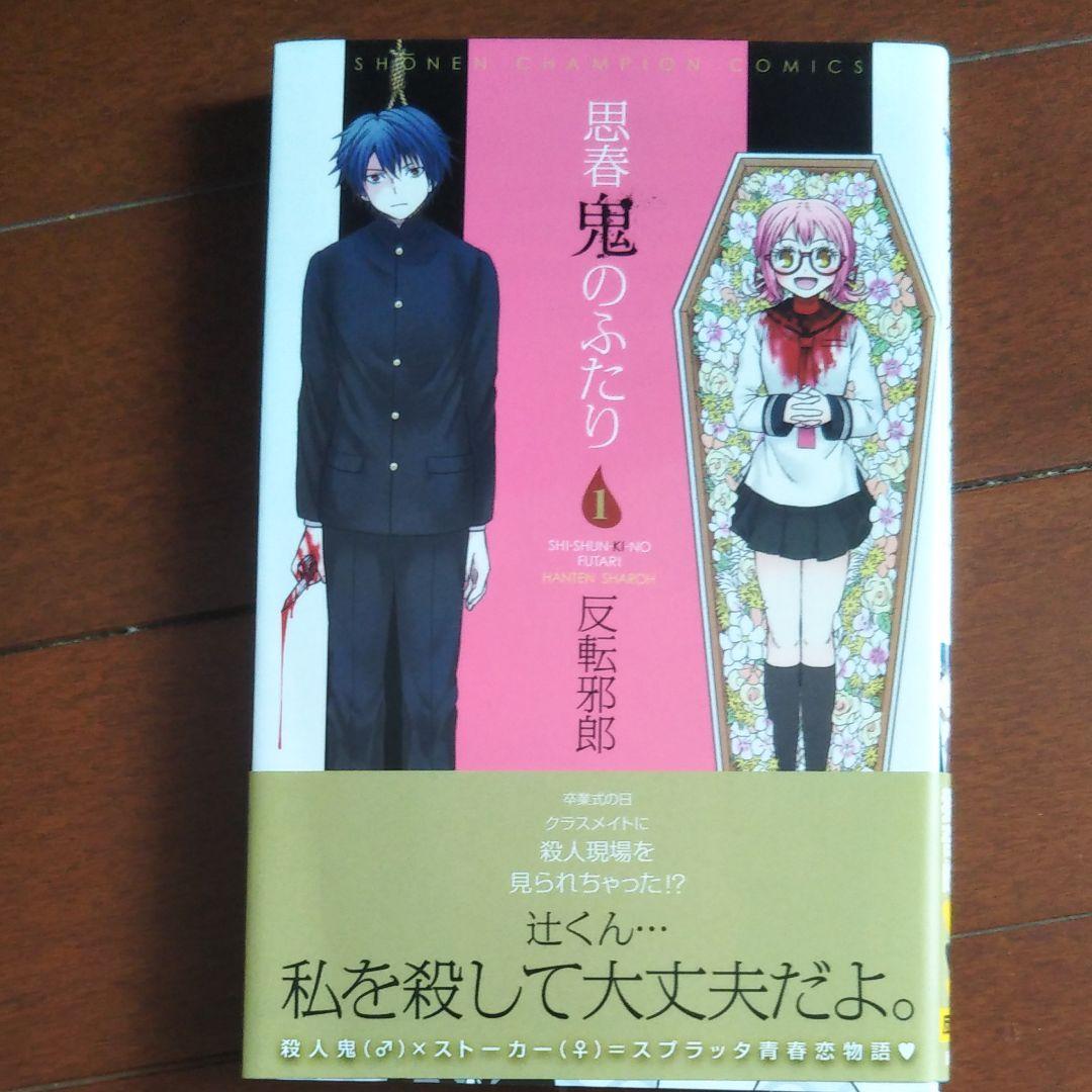 思春鬼のふたり 1　反転邪郎　直筆サイン＆イラスト入り　初版帯付き