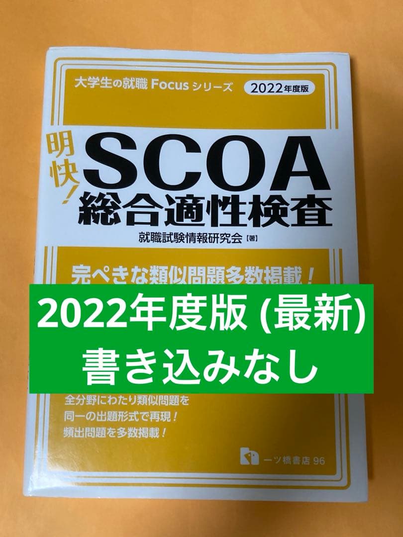 明快! SCOA総合適性検査 2022年度版